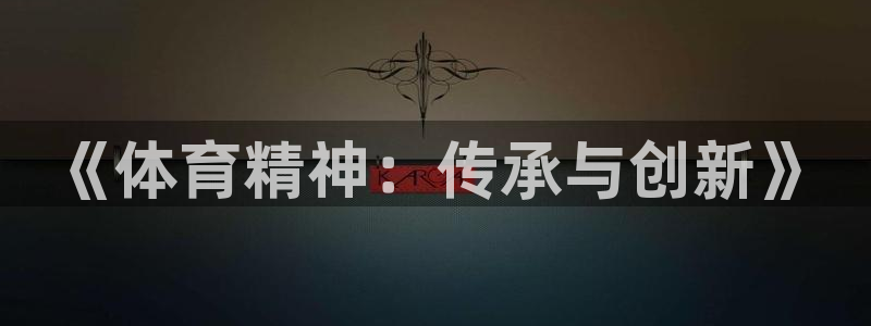 vsport体育官方正版app娱乐代理怎么样:《体育精神:传