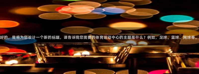 vsport体育官方正版app集团简介:好的,我将为您设计一