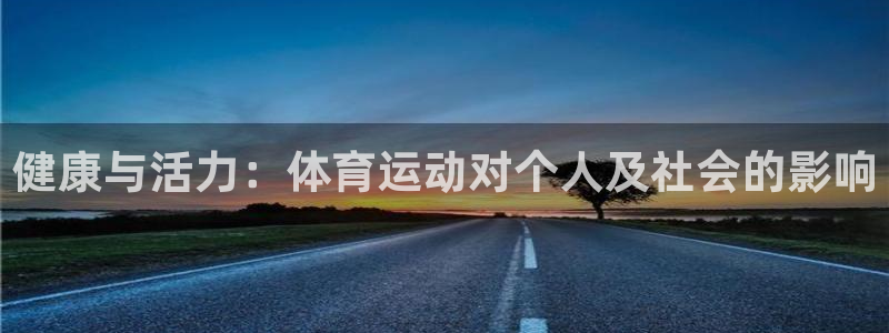 vsport体育官网下载联系电话:健康与活力:体育运动对个人