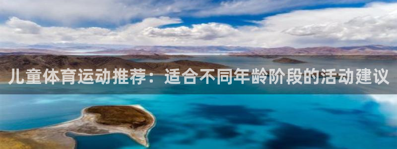 vsport体育官网下载平台注册要钱吗安全吗:儿童体育运动推